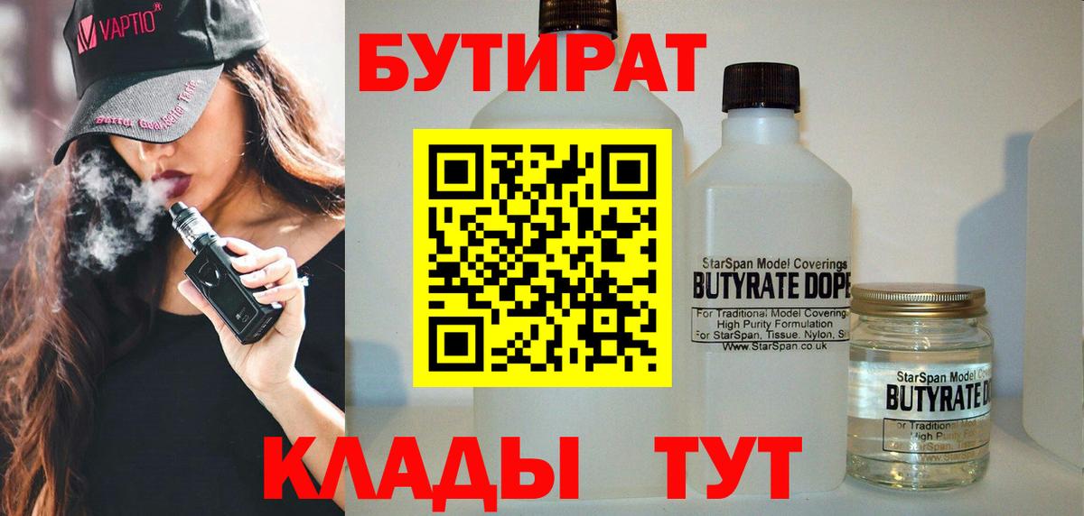 БУТИРАТ 99% Гулькевичи